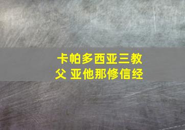 卡帕多西亚三教父 亚他那修信经